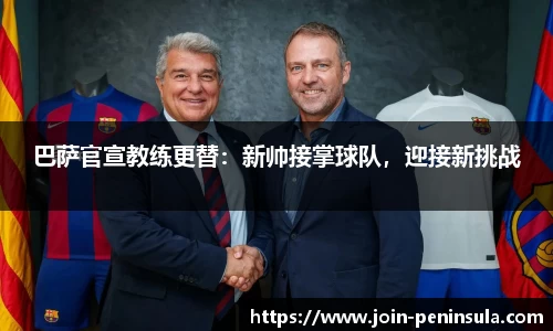 巴萨官宣教练更替：新帅接掌球队，迎接新挑战