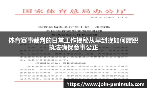 体育赛事裁判的日常工作揭秘从早到晚如何履职执法确保赛事公正