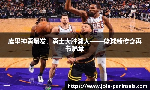 库里神勇爆发，勇士大胜湖人——篮球新传奇再书篇章