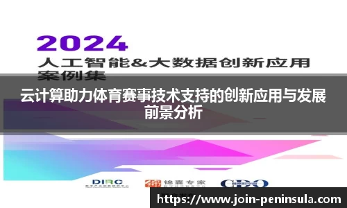 云计算助力体育赛事技术支持的创新应用与发展前景分析
