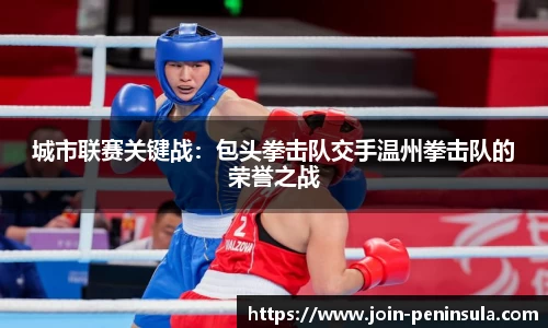 城市联赛关键战：包头拳击队交手温州拳击队的荣誉之战