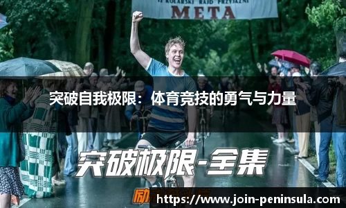 突破自我极限：体育竞技的勇气与力量
