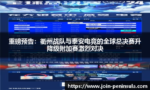 重磅预告：衢州战队与泰安电竞的全球总决赛升降级附加赛激烈对决