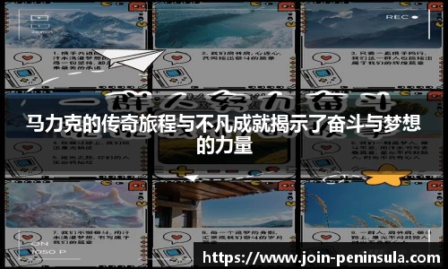 马力克的传奇旅程与不凡成就揭示了奋斗与梦想的力量