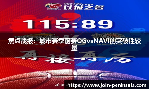 焦点战报：城市赛季前赛OGvsNAVI的突破性较量