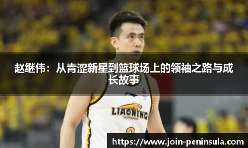 赵继伟：从青涩新星到篮球场上的领袖之路与成长故事