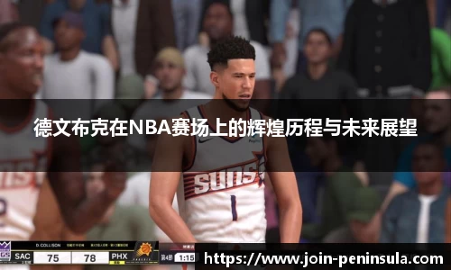 德文布克在NBA赛场上的辉煌历程与未来展望