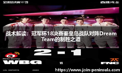 战术解读：冠军杯18决赛秦皇岛战队对阵DreamTeam的制胜之道
