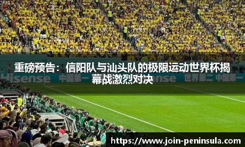 重磅预告：信阳队与汕头队的极限运动世界杯揭幕战激烈对决