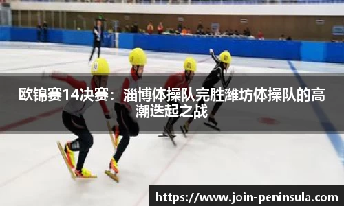 欧锦赛14决赛：淄博体操队完胜潍坊体操队的高潮迭起之战