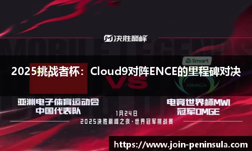 2025挑战者杯：Cloud9对阵ENCE的里程碑对决