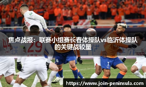 焦点战报：联赛小组赛长春体操队vs临沂体操队的关键战较量