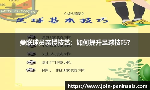 曼联球员亲授技艺：如何提升足球技巧？