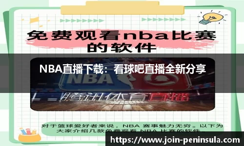 NBA直播下载：看球吧直播全新分享
