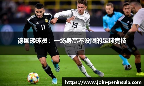 德国矮球员：一场身高不设限的足球竞技