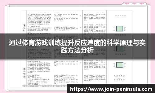 通过体育游戏训练提升反应速度的科学原理与实践方法分析